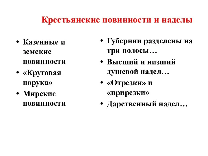 Крестьянские повинности и наделы Казенные и земские повинности «Круговая порука»