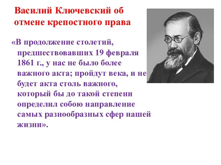 Василий Ключевский об отмене крепостного права «В продолжение столетий, предшествовавших 19 февраля 1861
