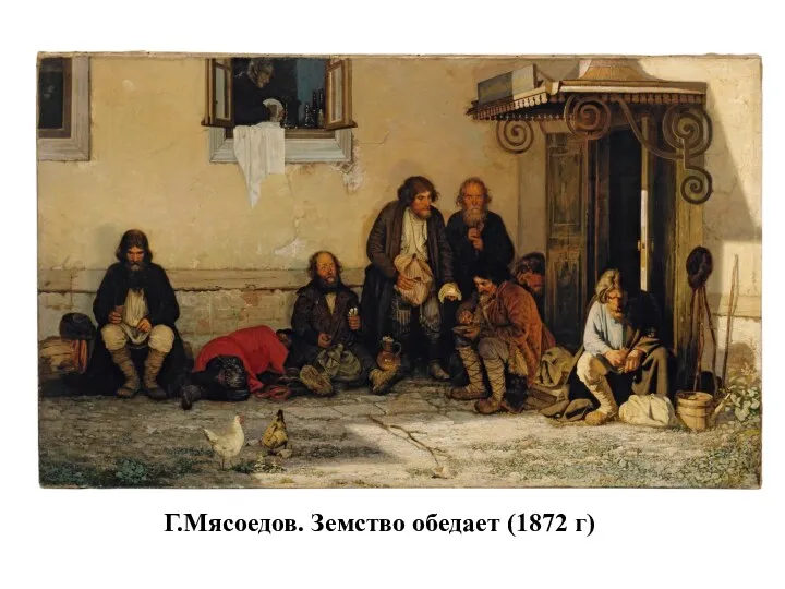 Г.Мясоедов. Земство обедает (1872 г)