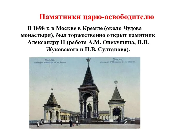 Памятники царю-освободителю В 1898 г. в Москве в Кремле (около Чудова монастыря), был
