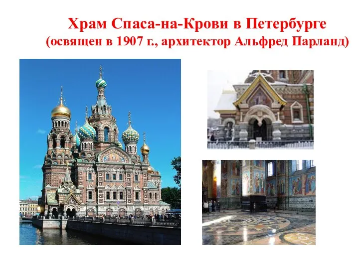 Храм Спаса-на-Крови в Петербурге (освящен в 1907 г., архитектор Альфред Парланд)
