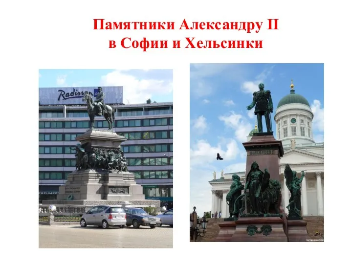 Памятники Александру II в Софии и Хельсинки