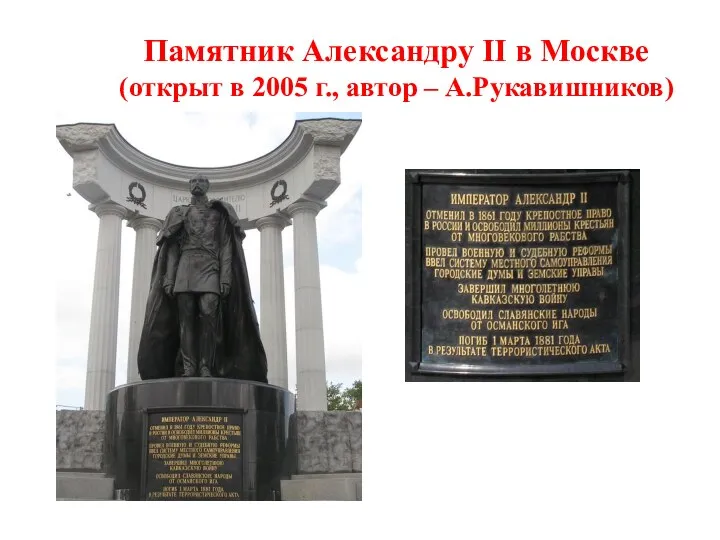 Памятник Александру II в Москве (открыт в 2005 г., автор – А.Рукавишников)
