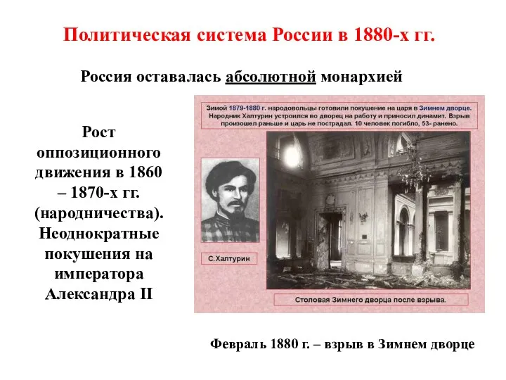 Политическая система России в 1880-х гг. Россия оставалась абсолютной монархией Рост оппозиционного движения