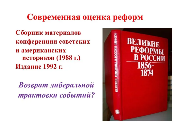 Современная оценка реформ Сборник материалов конференции советских и американских историков