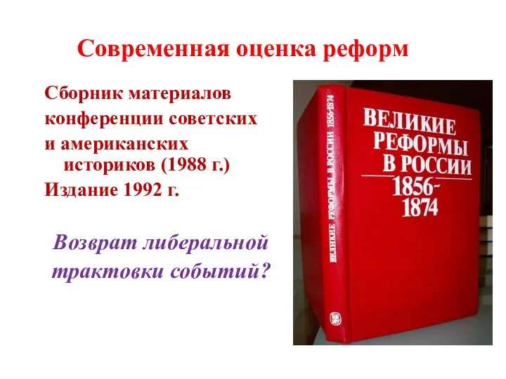 Современная оценка реформ Сборник материалов конференции советских и американских историков (1988 г.) Издание