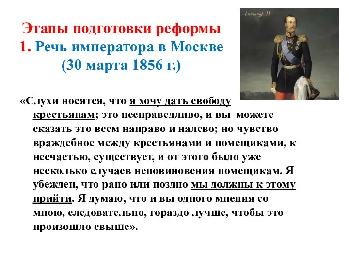Этапы подготовки реформы 1. Речь императора в Москве (30 марта