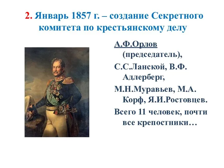 2. Январь 1857 г. – создание Секретного комитета по крестьянскому делу А.Ф.Орлов (председатель),