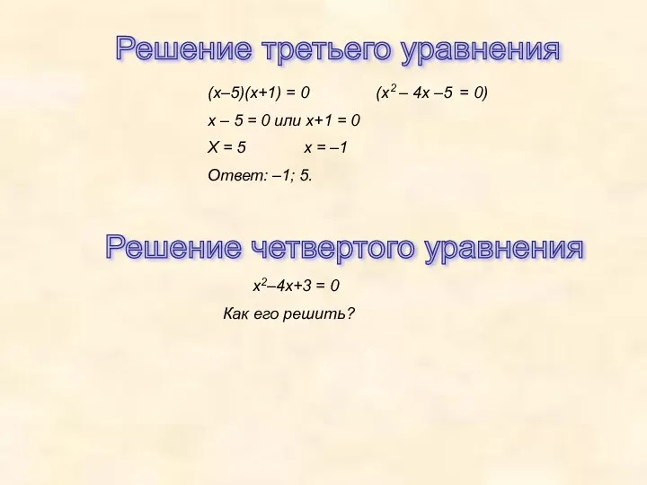 Решение третьего уравнения (х–5)(х+1) = 0 (х2 – 4х –5