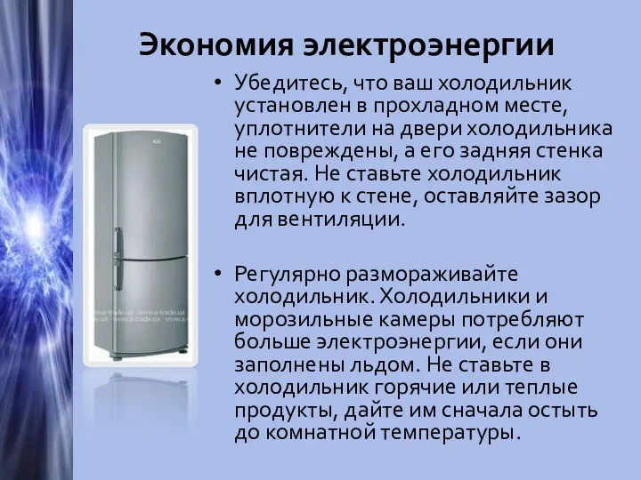 Экономия электроэнергии Убедитесь, что ваш холодильник установлен в прохладном месте,
