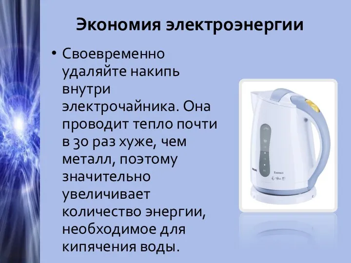 Экономия электроэнергии Своевременно удаляйте накипь внутри электрочайника. Она проводит тепло