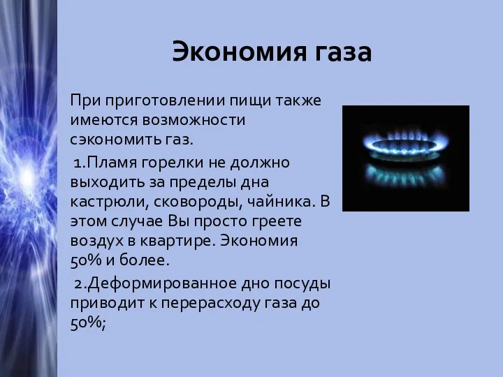 Экономия газа При приготовлении пищи также имеются возможности сэкономить газ.