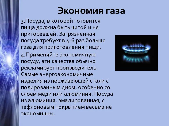 Экономия газа 3.Посуда, в которой готовится пища должна быть читой