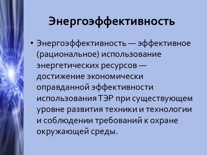 Энергоэффективность Энергоэффективность — эффективное (рациональное) использование энергетических ресурсов — достижение