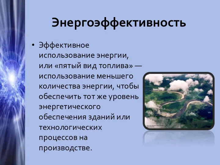 Энергоэффективность Эффективное использование энергии, или «пятый вид топлива» — использование