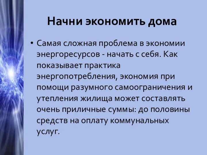 Начни экономить дома Самая сложная проблема в экономии энергоресурсов -