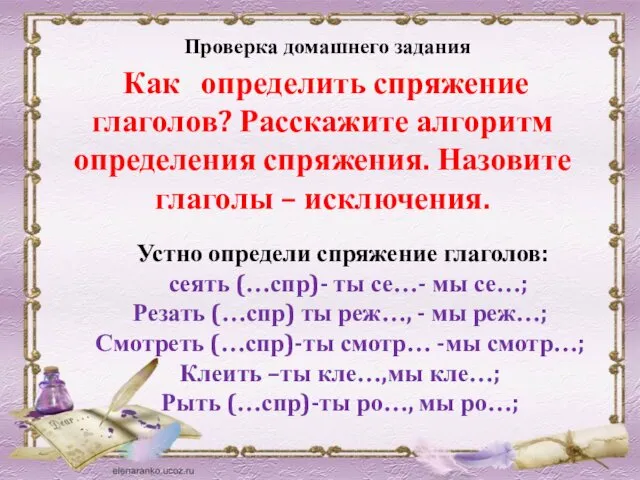 Проверка домашнего задания Как определить спряжение глаголов? Расскажите алгоритм определения