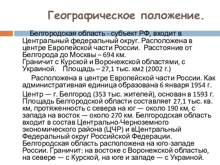 Географическое положение. Белгородская область - субъект РФ, входит в Центральный