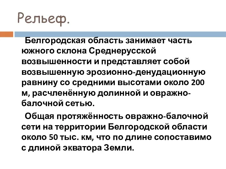 Рельеф. Белгородская область занимает часть южного склона Среднерусской возвышенности и