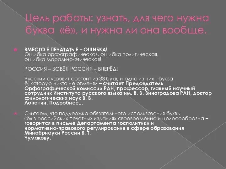 Цель работы: узнать, для чего нужна буква «ё», и нужна