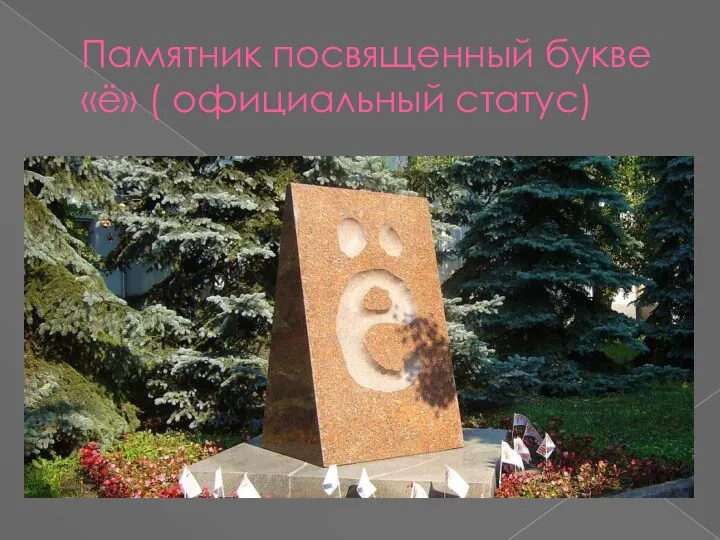 Памятник посвященный букве «ё» ( официальный статус)