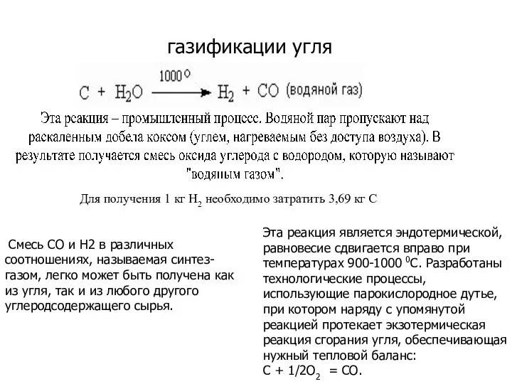 газификации угля Для получения 1 кг Н2 необходимо затратить 3,69 кг С Смесь