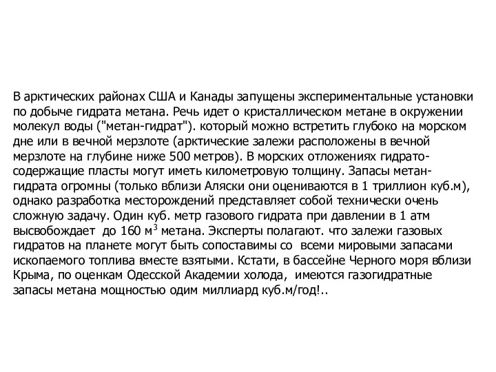 В арктических районах США и Канады запущены экспериментальные установки по добыче гидрата метана.