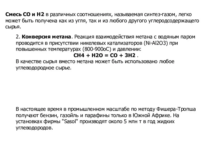 Смесь CO и H2 в различных соотношениях, называемая синтез-газом, легко может быть получена