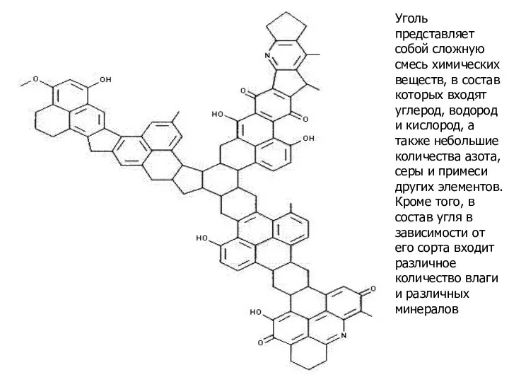 Уголь представляет собой сложную смесь химических веществ, в состав которых входят углерод, водород