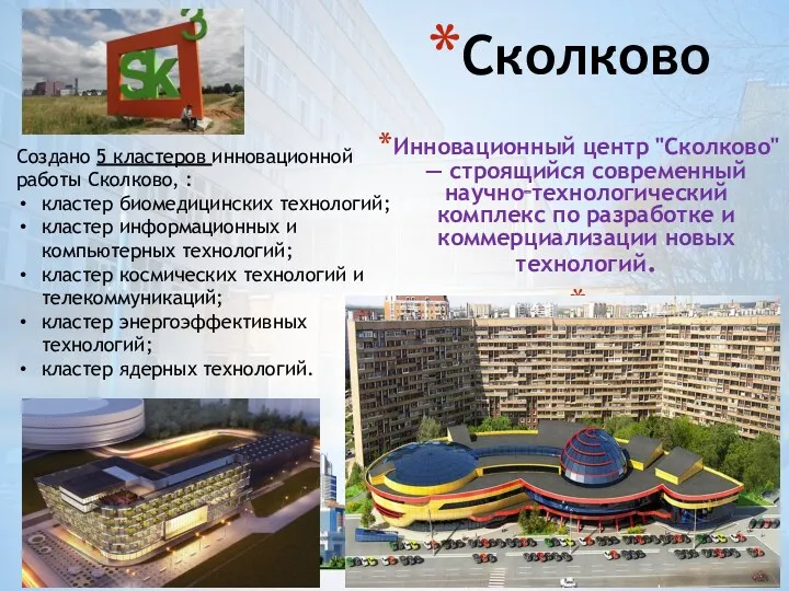 Сколково Инновационный центр "Сколково" — строящийся современный научно‑технологический комплекс по
