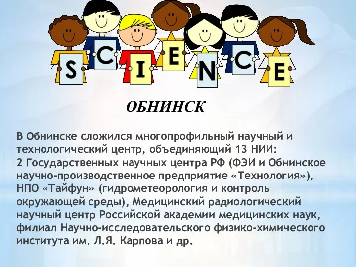 В Обнинске сложился многопрофильный научный и технологический центр, объединяющий 13