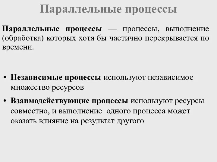 Параллельные процессы Параллельные процессы — процессы, выполнение (обработка) которых хотя