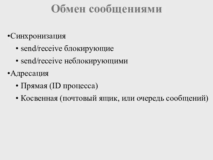 Обмен сообщениями Синхронизация send/receive блокирующие send/receive неблокирующими Адресация Прямая (ID