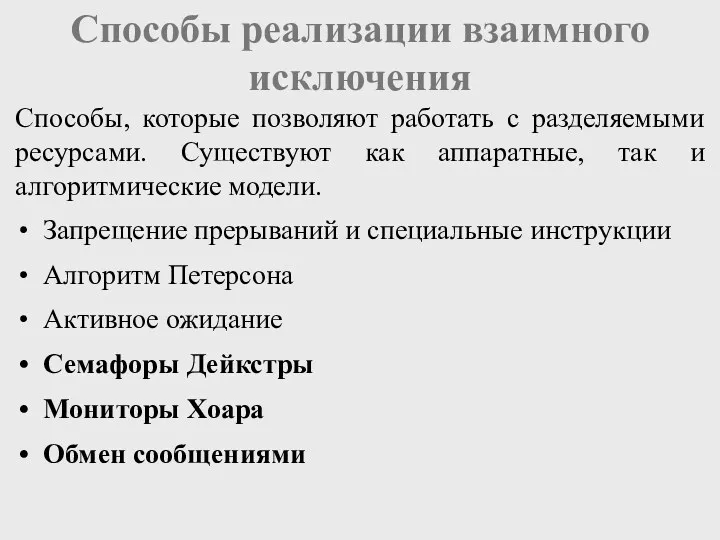 Способы реализации взаимного исключения Запрещение прерываний и специальные инструкции Алгоритм