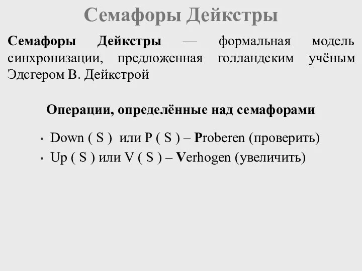 Семафоры Дейкстры Down ( S ) или P ( S
