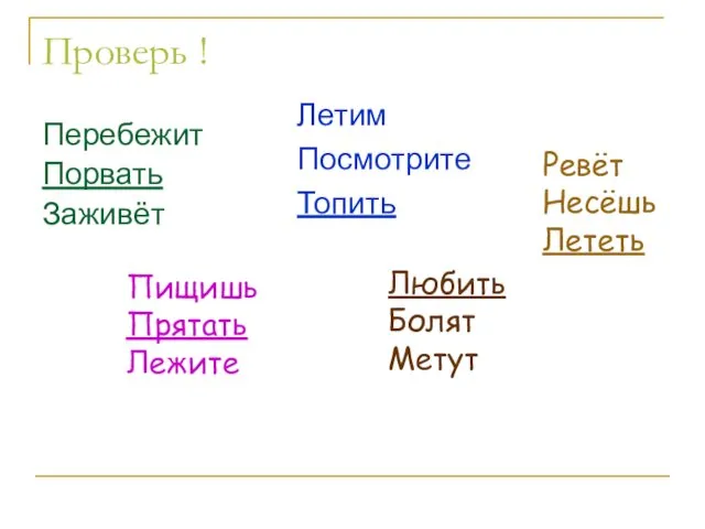 Проверь ! Перебежит Порвать Заживёт Летим Посмотрите Топить Ревёт Несёшь