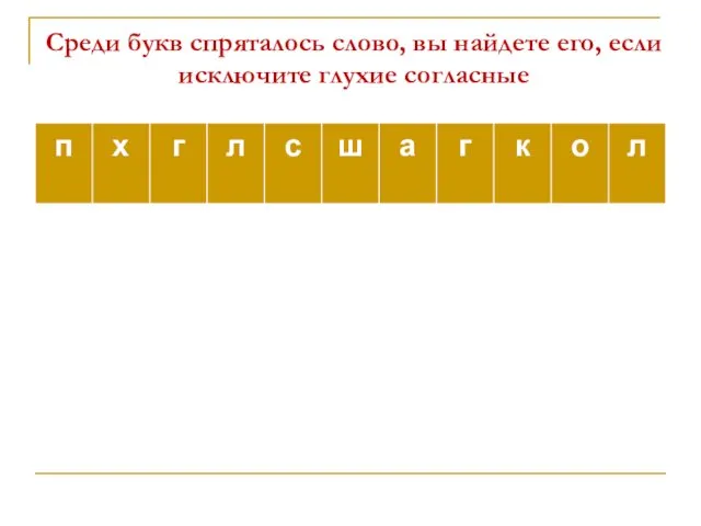 Среди букв спряталось слово, вы найдете его, если исключите глухие согласные