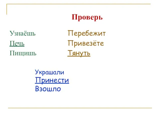 Проверь Узнаёшь Печь Пищишь Перебежит Привезёте Тянуть Украшали Принести Взошло