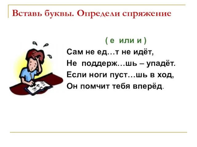 Вставь буквы. Определи спряжение ( е или и ) Сам