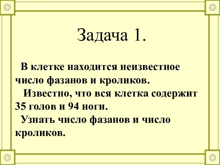 Задача 1. В клетке находится неизвестное число фазанов и кроликов.