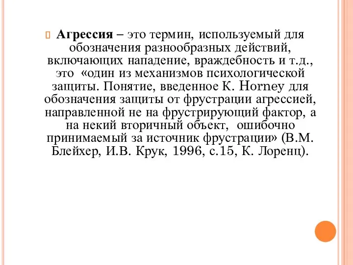 Агрессия – это термин, используемый для обозначения раз­нообразных действий, включающих