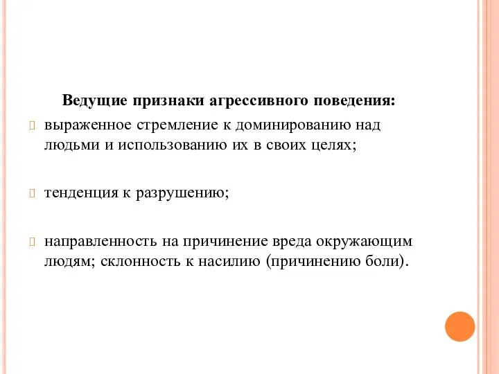 Ведущие признаки агрессивного поведения: выраженное стремление к доминированию над людьми