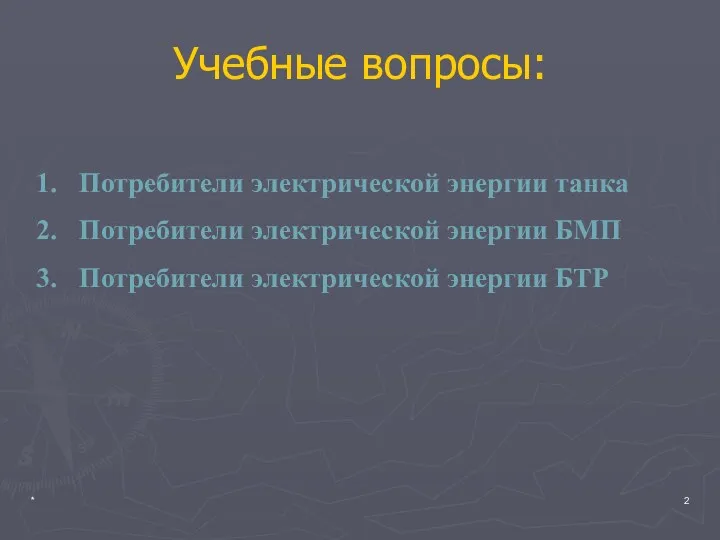 * Учебные вопросы: Потребители электрической энергии танка Потребители электрической энергии БМП Потребители электрической энергии БТР