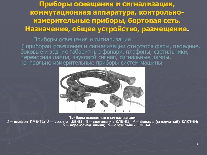 * Приборы освещения и сигнализации, коммутационная аппаратура, контрольно-измерительные приборы, бортовая