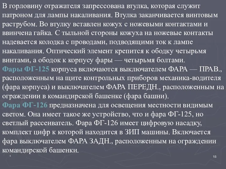 * В горловину отражателя запрессована втулка, которая служит патроном для