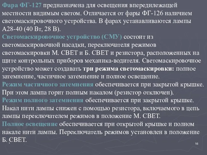 * Фара ФГ-127 предназначена для освещения впередилежащей местности видимым светом.