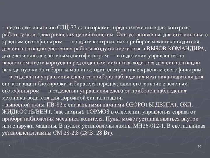 * - шесть светильников СЛЦ-77 со шторками, предназначен­ные для контроля