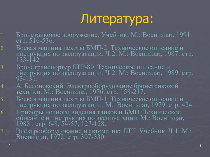 * Литература: Бронетанковое вооружение. Учебник. М.: Воениздат, 1991. стр. 516-536.