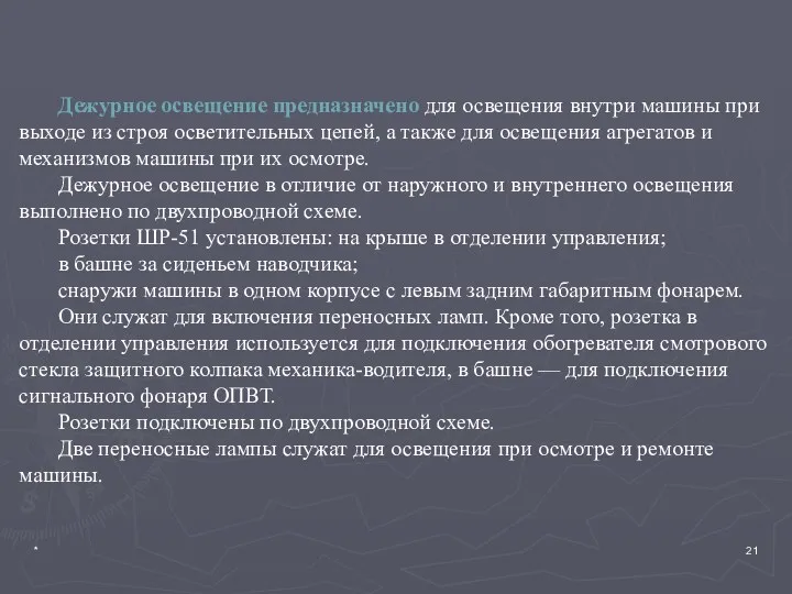 * Дежурное освещение предназначено для освещения вну­три машины при выходе