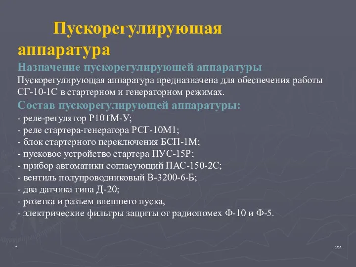 * Пускорегулирующая аппаратура Назначение пускорегулирующей аппаратуры Пускорегулирующая аппаратура предназначена для